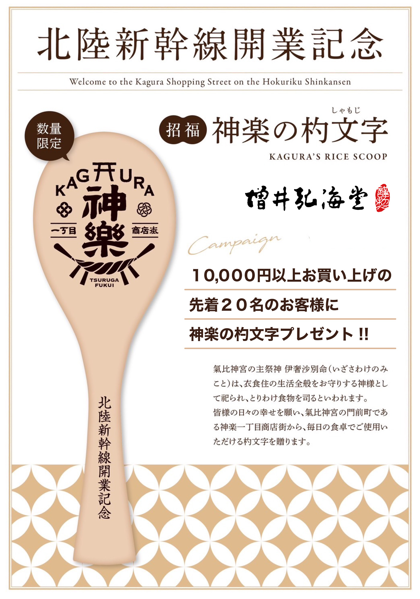 北陸新幹線開業記念　神楽の杓文字　プレゼント　10,000円以上お買い上げ　先着20名さま